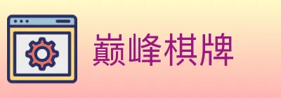 巅峰棋牌 Logo